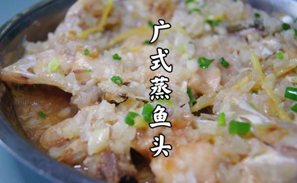 鱼头蒸多久才熟（#夏日开胃餐#广式蒸鱼头）