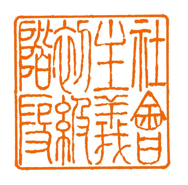 社会主义初级阶段是，我国社会主义初级阶段是（社会主义初级阶段）