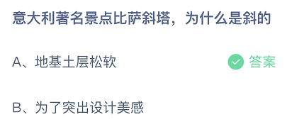 比萨斜塔为什么是斜的，意大利比萨斜塔为什么是倾斜的（蚂蚁庄园7月16日答案最新）