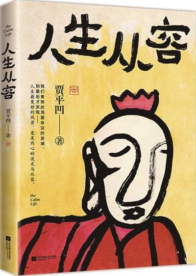 贾平凹的简介，贾平凹的凹为什么读wa（贾平凹全新散文集《人生从容》）