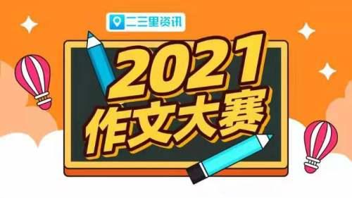 「汉中作文大赛」“好奇心像一只调皮的小猫，在我的心里不停地挠着痒痒”