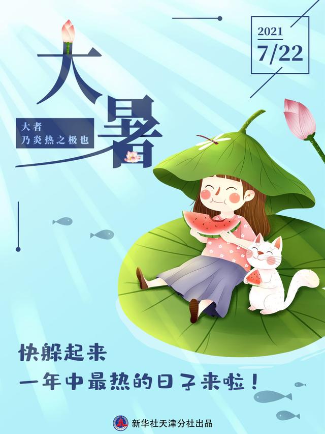 大暑节气是什么时候 大暑在一年中什么时候，大暑节气是什么时候（7月22日将迎“大暑”一年中最热的日子来啦）