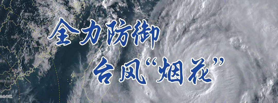 镇海家电维修上门拆装电话 @镇海人，面对“烟花”不要慌！抢修电话，易积水路段大全来了