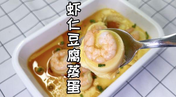 虾仁豆腐蒸蛋怎么蒸，鲜香下饭的虾仁豆腐蒸蛋