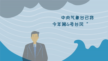 台风预警信号有哪几种，台风预警信号有哪几种（科画丨不同颜色台风预警的含义）