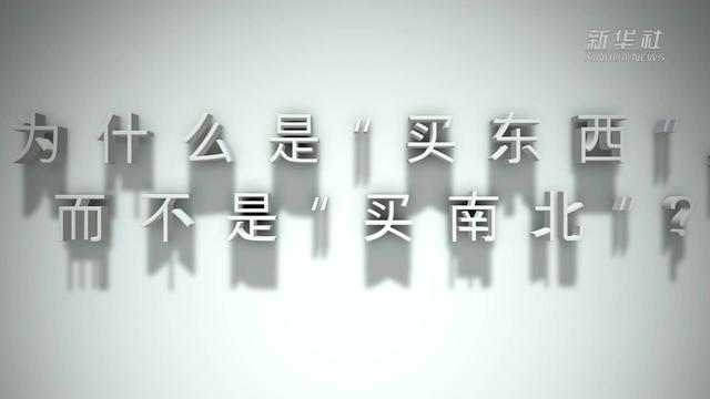 买东西为什么不叫买南北，买东西为何不叫买南北（为什么是“买东西”）