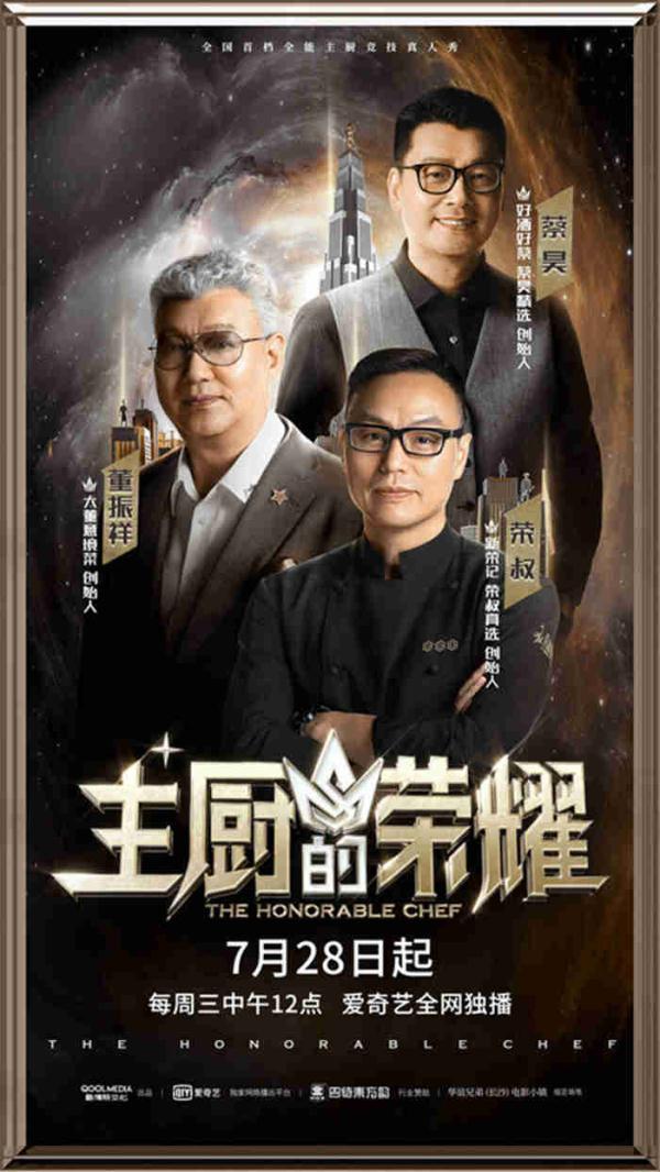 主厨的荣耀节目介绍，《主厨的荣耀》定档32位专业主厨将逐轮对战