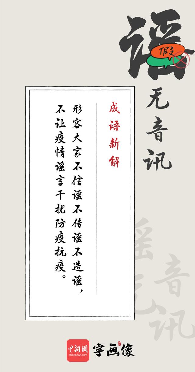 求谐音成语，谐音成语是什么意思（这些抗疫谐音成语请牢记）