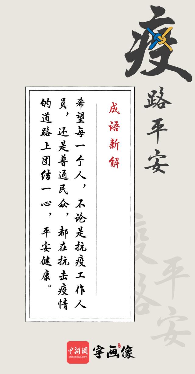 求谐音成语，谐音成语是什么意思（这些抗疫谐音成语请牢记）