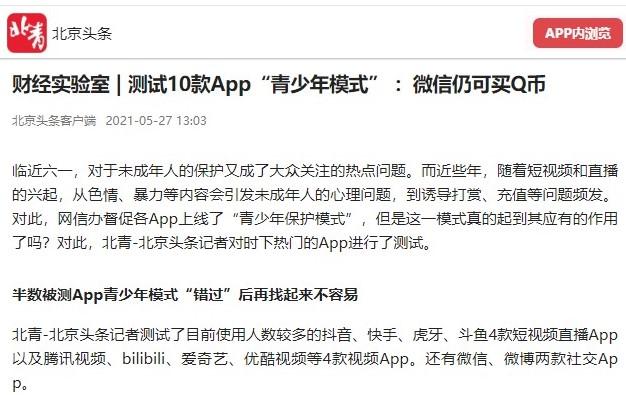 微粒贷需要人脸识别吗（北京头条5月就曾指出微信青少年模式漏洞）