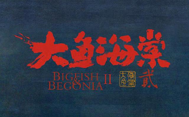 大鱼海棠2什么时候上映，大鱼海棠2电影免费观看完整版（《大鱼海棠贰》立项）