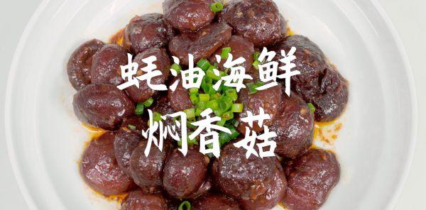 海鲜酱适合做什么菜（蚝油海鲜焖香菇开启元气满满的一天）