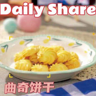 曲奇饼干的配料和做法，曲奇饼干的配料和做法视频（奶香奶香的曲奇饼干）