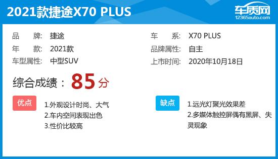 捷途x70plus口碑质量怎么样？看看网友咋说