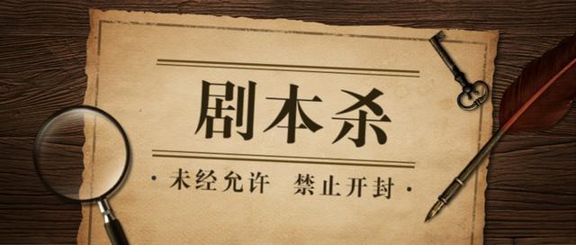 剧本杀是什么意思，剧本杀是什么（中国年轻人流行的“剧本杀”是什么）