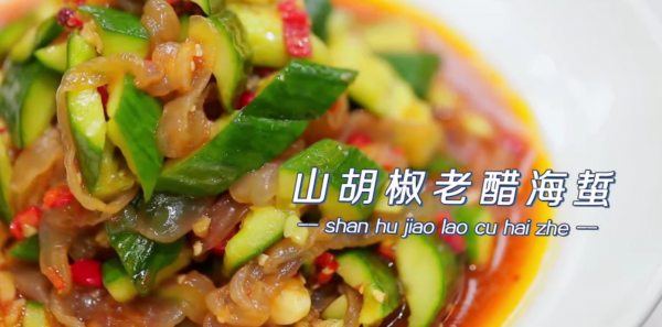 老醋海蜇头的做法，海蜇太咸怎样快速变淡（#周六做好菜 山胡椒老醋海蜇）