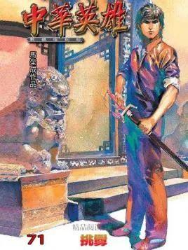 马荣成风云小说全集，风云2漫画（他走了，留下一代人的武侠传奇）