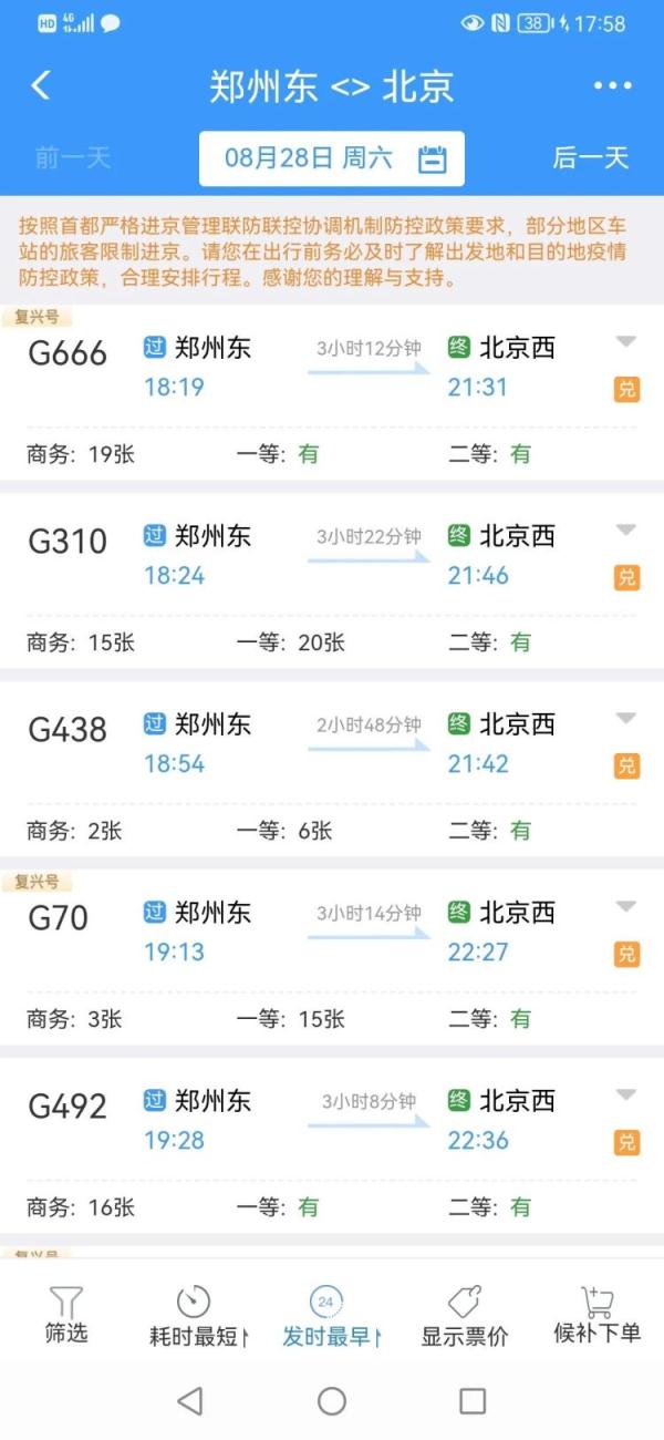 郑州到北京的高铁(郑州东站到北京西时刻表)