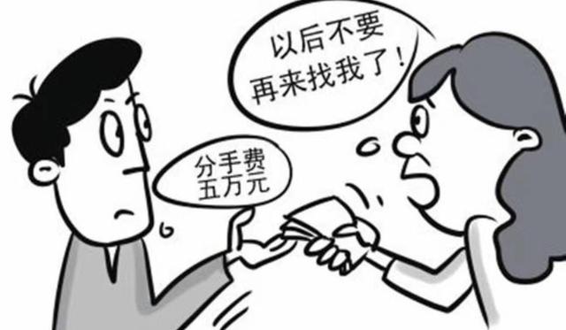 要分手费的人什么心态，恋爱分手后索要“分手费”