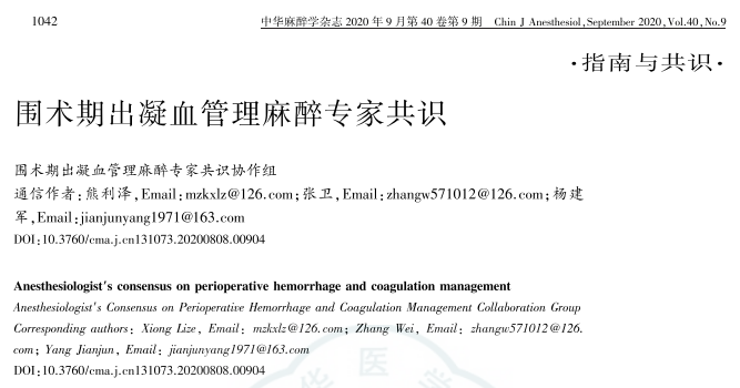 RF麻醉 指南共识  围术期出凝血管理麻醉专家共识（2020版）