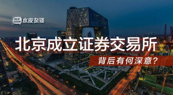 北京证券交易所，北京证券交易所交易规则（北京成立证券交易所）