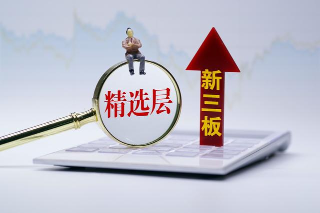 新三板算不算上市公司，新三板是否都是上市公司（4问新三板：股价飘红）