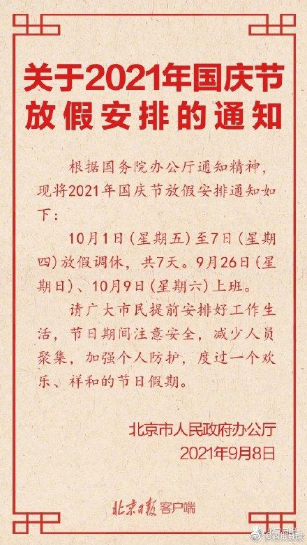 今年国庆怎么放假调休，2022年国庆调休时间（2021年国庆放假安排调休方式出炉）