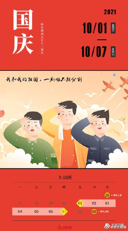 今年国庆怎么放假调休，2022年国庆调休时间（2021年国庆放假安排调休方式出炉）
