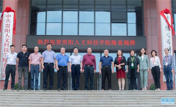 贵州人文科技学院，贵州民族大学人文科技学院有哪些专业-什么专业比较好（贵阳人文科技学院正式挂牌）