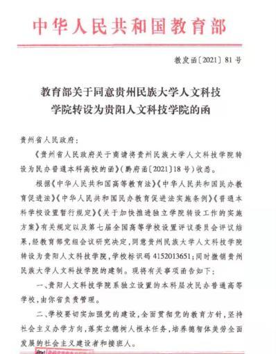 贵州人文科技学院，贵州民族大学人文科技学院有哪些专业-什么专业比较好（贵阳人文科技学院正式挂牌）