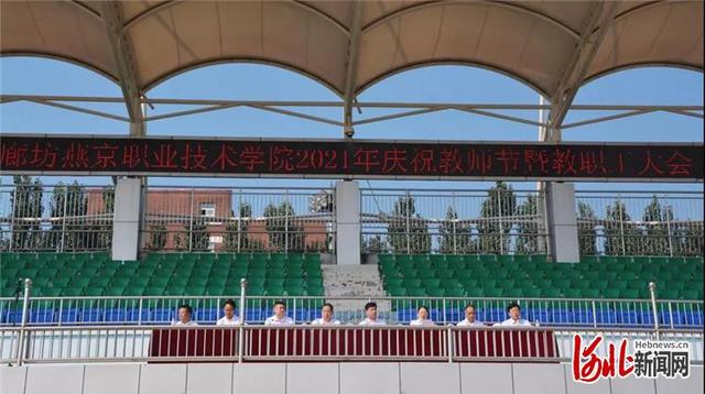 廊坊燕京职业技术学院，廊坊燕京职业技术学院宿舍条件怎么样（廊坊燕京职业技术学院庆祝教师节）