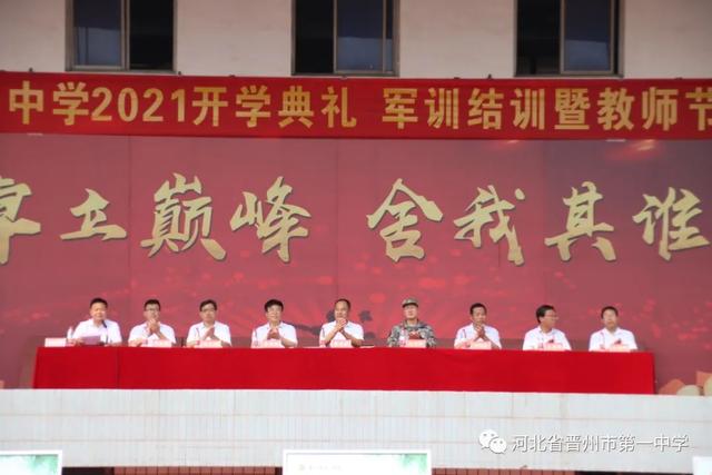 晋州一中怎么样，晋州一中好不好（第37个教师节丨晋州市第一中学举行2021级新生开学典礼、军训结训式暨教师节表彰大会）