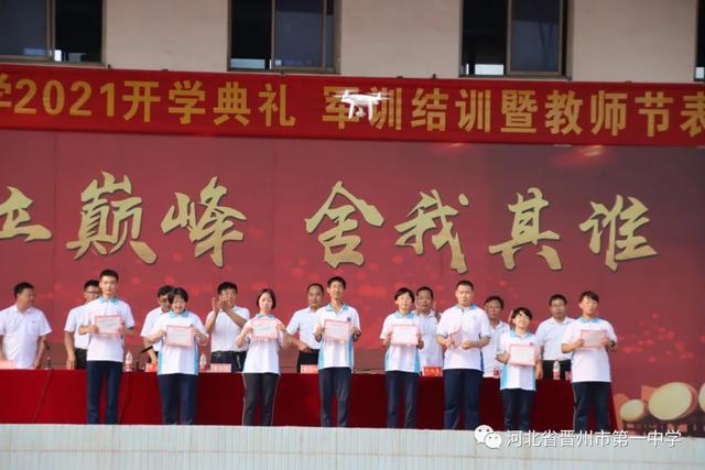 晋州一中怎么样，晋州一中好不好（第37个教师节丨晋州市第一中学举行2021级新生开学典礼、军训结训式暨教师节表彰大会）