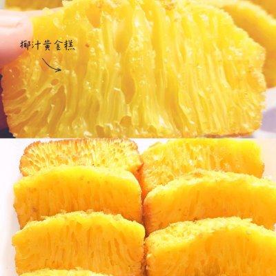 黄金鸡蛋怎么做好吃，椰香黄金糕最详细的做法这样做