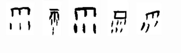 2,雨,汉语常用字,读作yǔ或者yù,最早见于甲骨文,甲骨文和金文的雨字