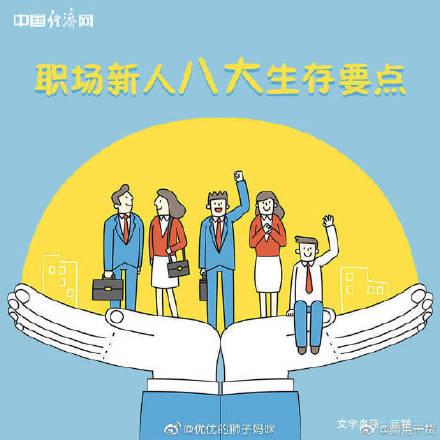 这些特别的职场生存法则你知道吗，职场的20条生存法则（职场新人八大生存法则）