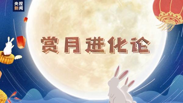 中秋节的九个冷知识，哪一条惊讶到了你？