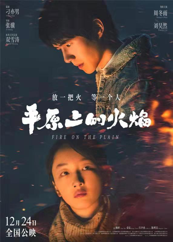 平原上的火焰上映时间，平原上的火焰定档时间（《平原上的摩西》更名《平原上的火焰》周冬雨刘昊然共赴8年之约）