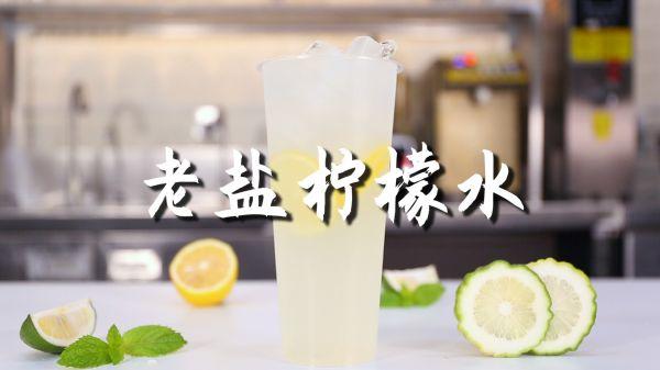 冷饮店里的柠檬水配方，奶茶店柠檬水的做法（老盐柠檬水的做法）