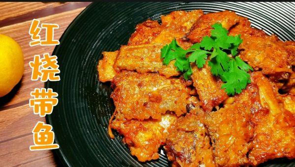 红烧带鱼的家常做法简单，如何清蒸带鱼好吃（好吃巨下饭～时令美味带鱼最佳吃法之红烧带鱼）