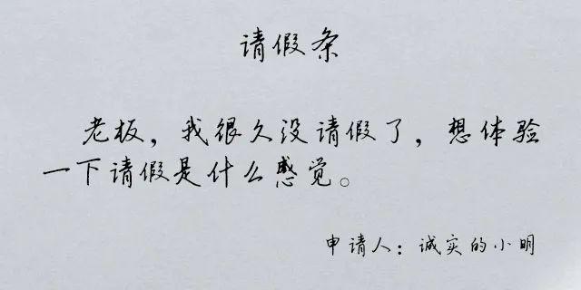 让领导无法拒绝的请假理由，求几个让领导无法拒绝的请假理由（看完这些请假理由）