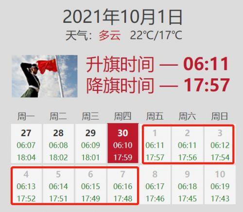 北京升国旗时间表图片