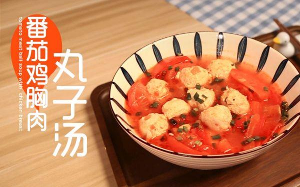 肉丸子和什么一起做汤鲜美，肉丸可以和什么一起做汤（酸甜低卡的番茄鸡胸肉丸子汤来啦）