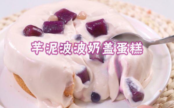 芋泥爆浆蛋糕怎么做，爆浆蛋糕怎样做（爆浆芋泥啵啵奶盖蛋糕）