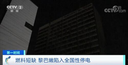 黎巴嫩是哪个国家，黎巴嫩是哪个国家的首都（黎巴嫩陷入全国性停电）