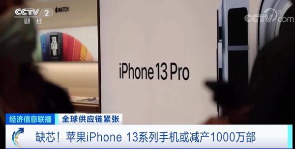 全球供应链紧张！iPhone 13系列手机或减产1000万部！多国断货现象蔓延至鞋服、汽车行业