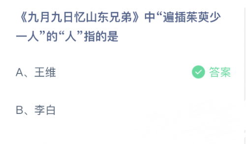 九月九日忆山东兄弟中山东指什么，九月九日忆山东兄弟古诗（九月九日忆山东兄弟中遍插茱萸少一人的人指的是谁）