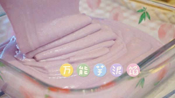 芋泥馅的做法，无需烤箱零失败配方