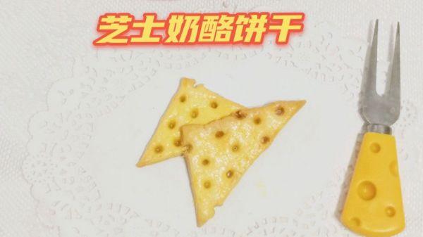 大孔奶酪饼干怎么做好吃，奶酪薄脆饼干怎么做（搅一搅就可以成功）