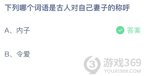 古代老婆怎么称呼，古代对老婆是怎么称呼的（下列哪个词语是古人对自己妻子的称呼）